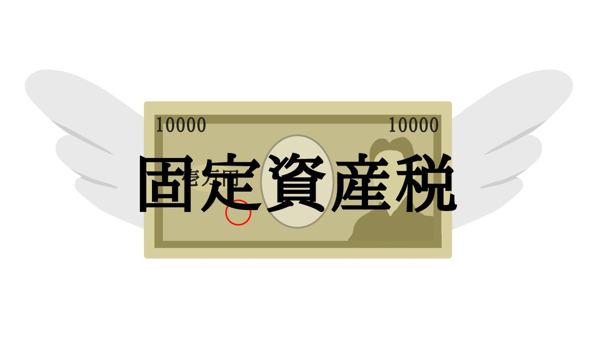 不動産にかかわる税金