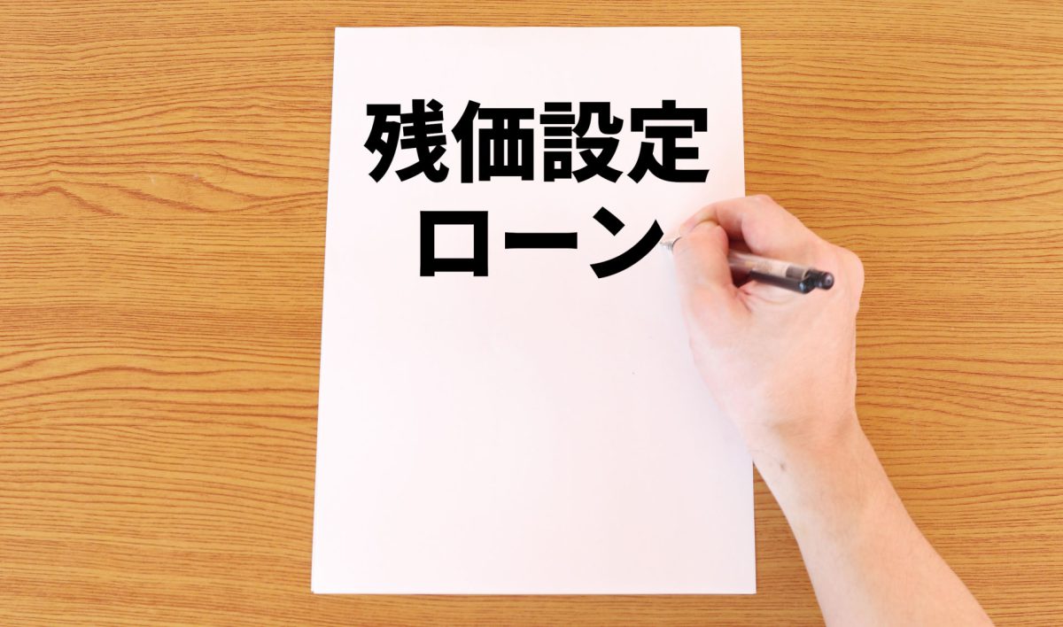 残価設定型住宅ローンが出てきたが…