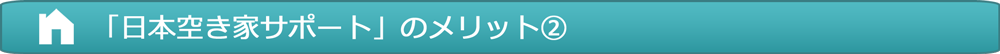 「日本空き家サポート」のメリット②