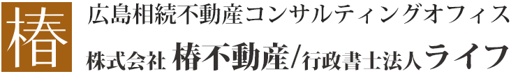 広島相続不動産コンサルティングオフィス 株式会社LIFE View