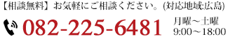 【相談無料】お気軽にご相談ください。(対応地域:広島) TEL082-225-6481 月曜〜土曜 9:00〜18:00