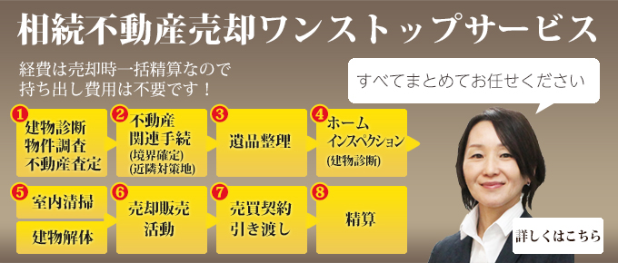 相続不動産売却ワンストップサービス 経費は売却時一括精算なので持ち出し費用は不要です！