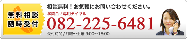 相談無料！お気軽にお問い合わせください。お問合せ専用フリーダイヤル 082-225-6481