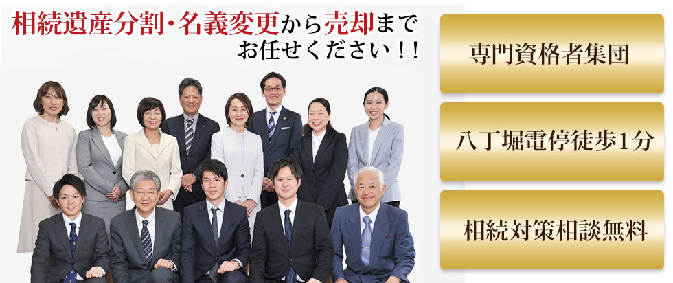 専門資格者集団 八丁堀電停徒歩1分 相続対策相談無料