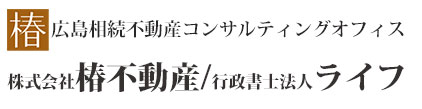 広島相続不動産コンサルティングオフィス 株式会社LIFE View